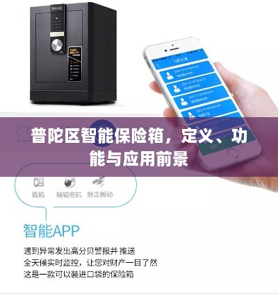 普陀区智能保险箱，定义、功能与应用前景展望-图1