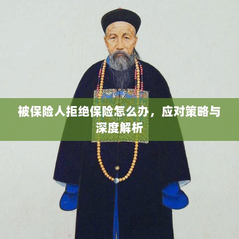 被保险人拒绝保险的处理策略与深度解析-图1