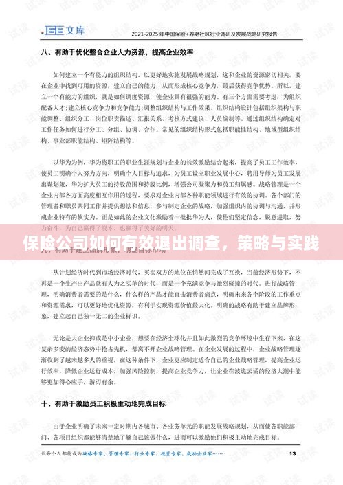 保险公司有效退出调查的策略与实践探讨-图1 保险公司有效退出调查的策略与实践探讨-图1
