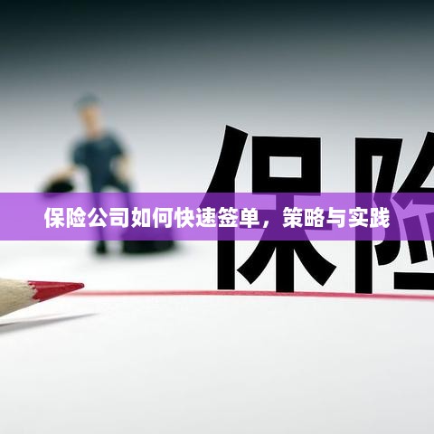 保险公司快速签单策略与实践指南-图1 保险公司快速签单策略与实践指南-图1