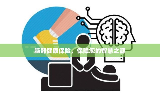 脑部健康保险，守护智慧之源的全方位保障-图1