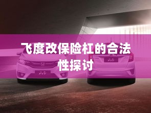 飞度改保险杠的合法性探讨与争议解析-图1 飞度改保险杠的合法性探讨与争议解析-图1