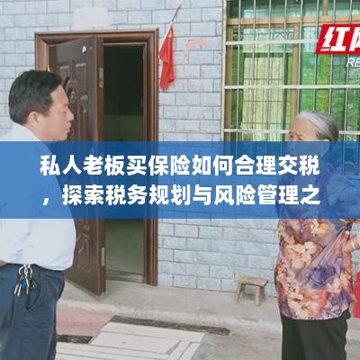 私人老板如何合理交税,保险与税务规划的风险管理之道探索-图1 私人老板如何合理交税,保险与税务规划的风险管理之道探索-图1