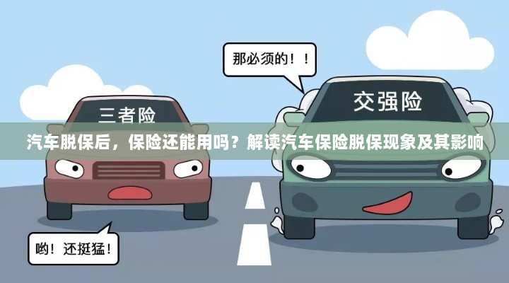汽车脱保后,保险何去何从?解读汽车保险脱保现象及其后果-图1 汽车脱保后,保险何去何从?解读汽车保险脱保现象及其后果-图1