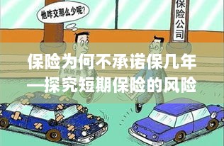 探究短期保险的风险与挑战,为何保险不承诺保几年?-图1 探究短期保险的风险与挑战,为何保险不承诺保几年?-图1