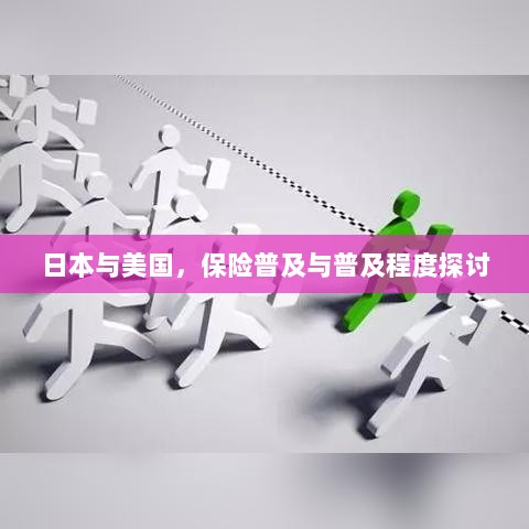 日本与美国保险普及程度的深度探讨-图1