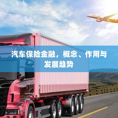 汽车保险金融，概念、功能及未来发展趋势-图1
