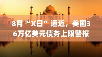 一周国际财经回顾，美国债务上限警报再响，美英贸易协议引争议，印巴爆发大冲突-图1
