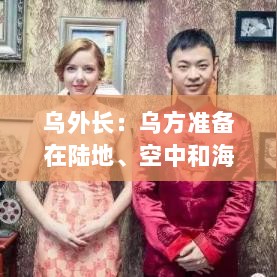 乌方宣布无条件停火至少30天,陆地、空中及海上全面实施-图1 乌方宣布无条件停火至少30天,陆地、空中及海上全面实施-图1