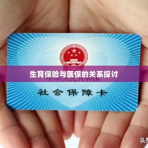 生育保险与医保关系深度探讨，融合与协同发展的视角-图1