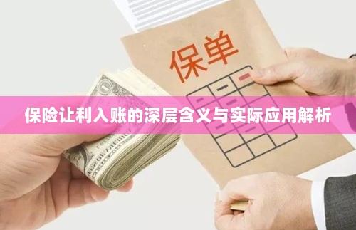 保险让利入账深度解读，含义、应用与实效解析-图1