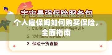 个人雇保姆保险购买指南,全面解析与攻略-图1 个人雇保姆保险购买指南,全面解析与攻略-图1