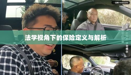 法学视角下的保险定义与解析研究-图1 法学视角下的保险定义与解析研究-图1