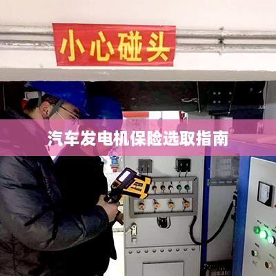 汽车发电机保险选购指南-图1 汽车发电机保险选购指南-图1
