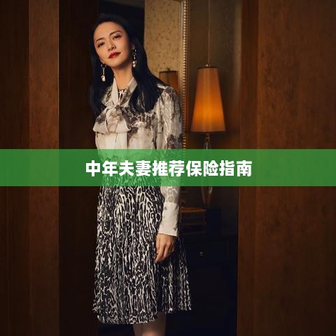 中年夫妻保险推荐指南-图1 中年夫妻保险推荐指南-图1