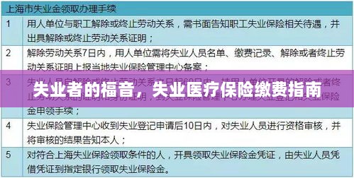 失业者的福音,失业医疗保险缴费详解-图1 失业者的福音,失业医疗保险缴费详解-图1