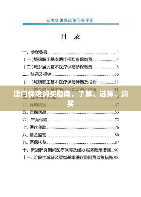 澳门保险购买全攻略,了解、选择与购买指南-图1 澳门保险购买全攻略,了解、选择与购买指南-图1