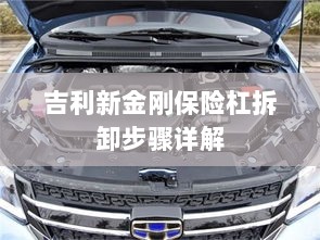 吉利新金刚保险杠拆卸步骤指南-图1 吉利新金刚保险杠拆卸步骤指南-图1