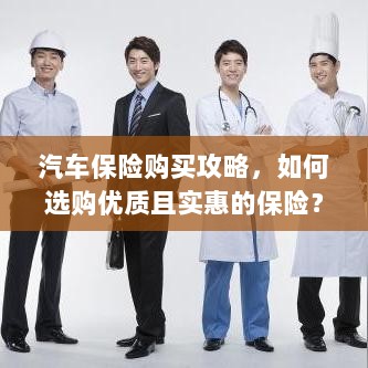 汽车保险购买指南,如何选购优质且实惠的汽车保险?-图1 汽车保险购买指南,如何选购优质且实惠的汽车保险?-图1