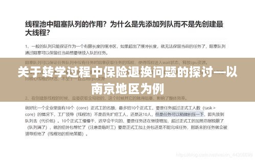 南京地区转学过程中的保险退换问题探讨-图1