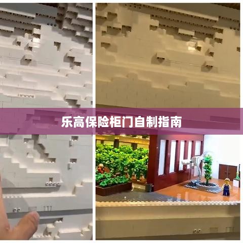 乐高保险柜门制作教程-图1