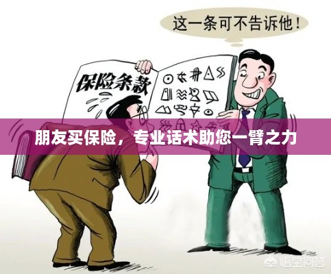 专业保险话术，助您轻松说服朋友购买保险-图1