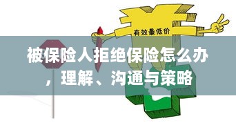 被保险人拒绝保险的处理之道，理解、沟通与策略-图1