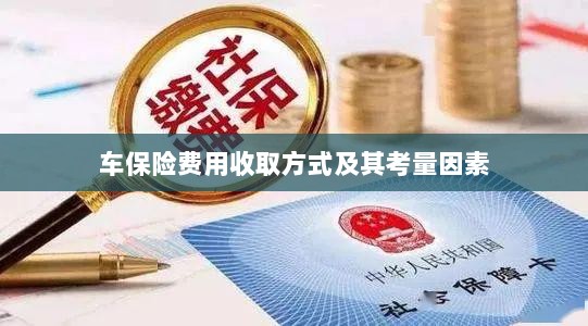 车保险费用收取方式及考量因素解析-图1