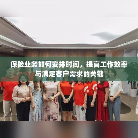 保险业务高效时间管理，提升工作效率、满足客户需求的关键策略-图1