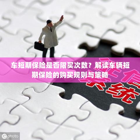 车辆短期保险的购买次数限制及策略解读-图1