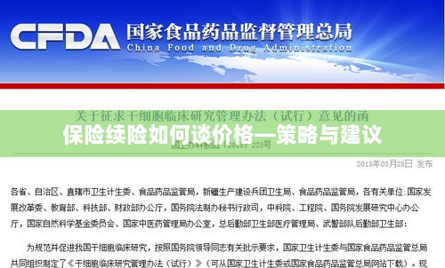 保险续险价格谈判策略与建议-图1