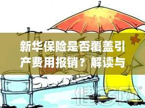 新华保险是否覆盖引产费用报销，详细解读与探讨-图1