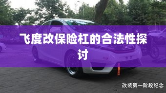 飞度改保险杠的合法性探讨与争议解析-图1 飞度改保险杠的合法性探讨与争议解析-图1