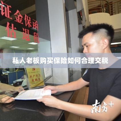 私人老板购买保险的合理税务规划之道-图1 私人老板购买保险的合理税务规划之道-图1