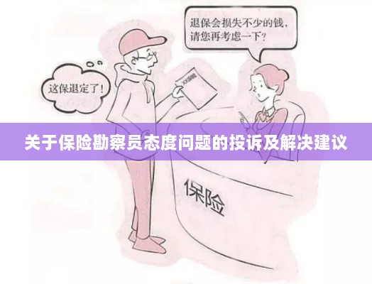 保险勘察员态度问题引发投诉，解决方案与建议-图1
