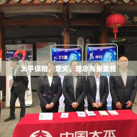 太平保险,定义、理念及其不可或缺的重要性-图1 太平保险,定义、理念及其不可或缺的重要性-图1