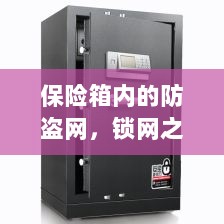 保险箱内的锁网之秘，防盗网的安全解密-图1