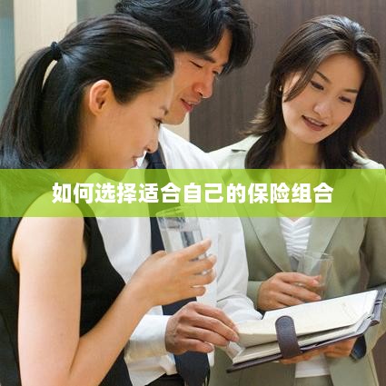 如何挑选适合自己的保险组合？-图1