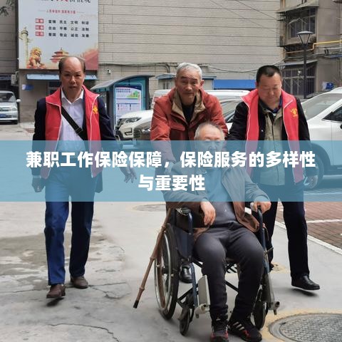 兼职工作的保险保障，保险服务的多样性与重要性探究-图1