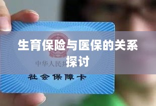 生育保险与医保关系深度探讨，融合与协同发展的视角-图1