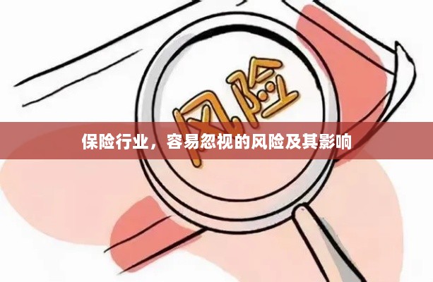 保险行业易被忽视的风险及其深远影响-图1 保险行业易被忽视的风险及其深远影响-图1
