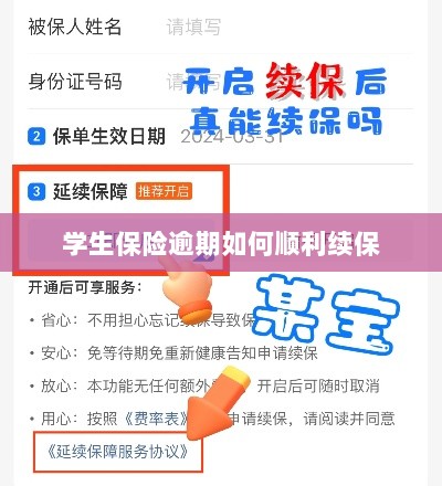 学生保险逾期续保攻略,顺利过渡无忧保障-图1 学生保险逾期续保攻略,顺利过渡无忧保障-图1