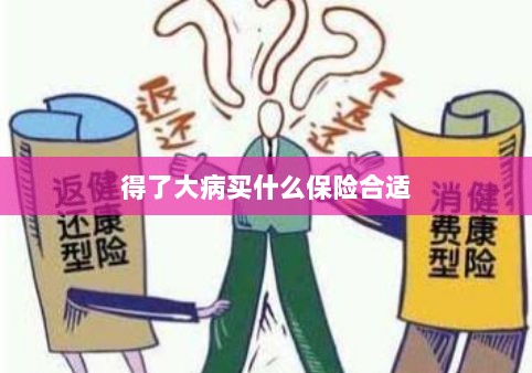 大病保险选择指南,如何选购合适的保险?-图1 大病保险选择指南,如何选购合适的保险?-图1
