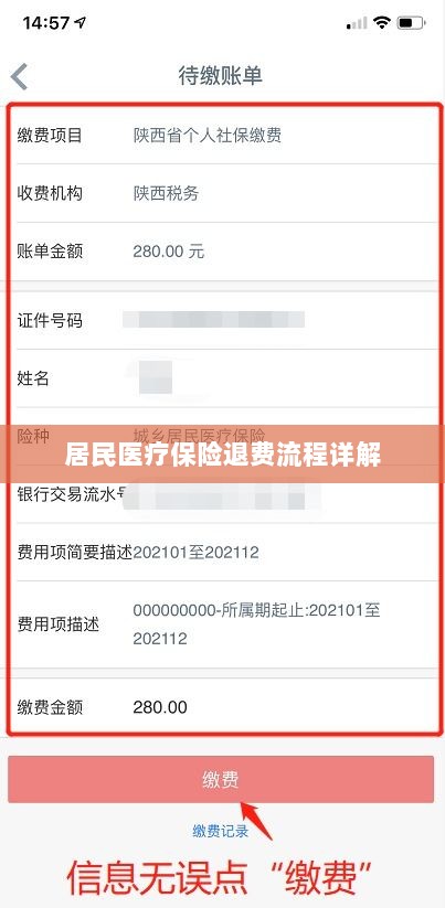 居民医疗保险退费流程全面解析-图1 居民医疗保险退费流程全面解析-图1