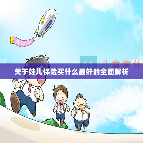 全面解析，如何为孩子选择最佳保险方案？-图1