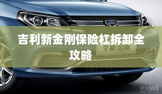 吉利新金刚保险杠拆卸详解-图1