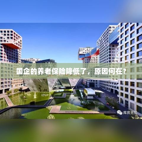 国企养老保险降低的原因探究-图1 国企养老保险降低的原因探究-图1