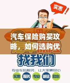 汽车保险购买指南，如何选购优质实惠的汽车保险？-图1