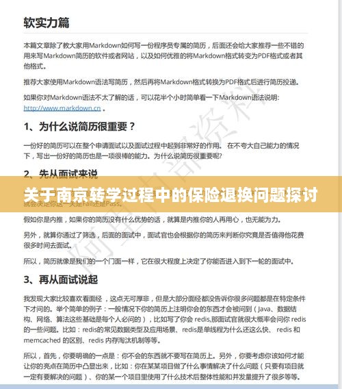 南京转学过程中的保险退换问题解析与探讨-图1