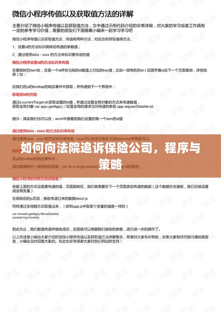 如何追诉保险公司?程序与策略详解-图1 如何追诉保险公司?程序与策略详解-图1